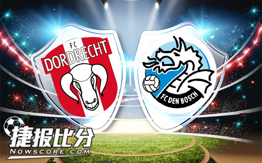 多德勒支vs登博思 登博思不宜小视