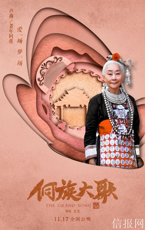卢燕零片酬出演《侗族大歌》 电影发布人物海报张杨纯爱