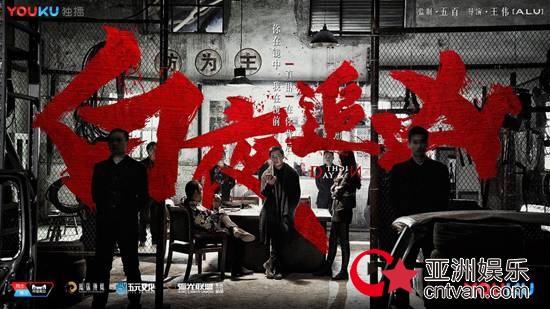 五元文化创始人五百：《白夜追凶》的出品方五元文化，是一家“服务型公司”