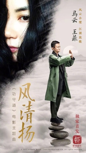 马云王菲合唱电影《功守道》主题曲 高晓松作曲！