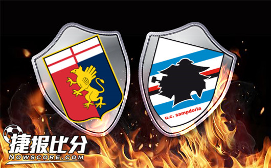 热那亚vs桑普多利亚 热那亚主场打破僵局