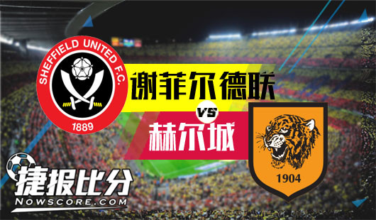 谢菲尔德联vs赫尔城 谢菲联抓住反弹机会
