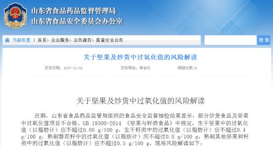 山东食药监发布坚果炒货中过氧化值风险解读
