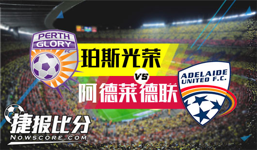 珀斯光荣vs阿德莱德联 珀斯光荣空有一身的光环