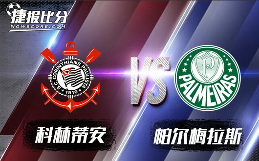 科林蒂安vs帕尔梅拉斯 科林蒂安浅盘高水难挡强敌