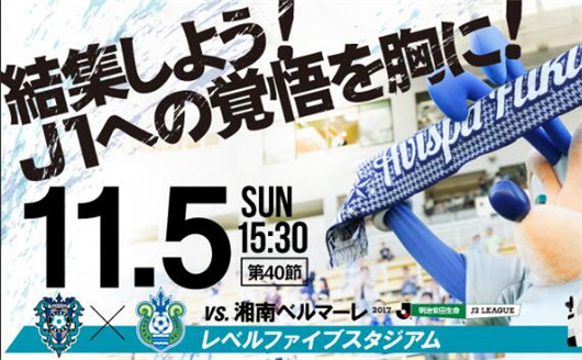 福冈黄蜂vs湘南海洋 福冈题材鲜明谨慎对待