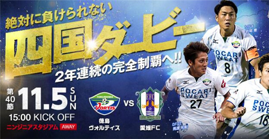 爱媛FCvs德岛漩涡 大幅降水德岛应有可得