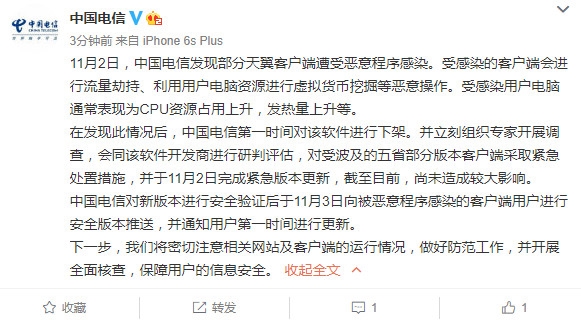 中国电信客户端中毒被用来挖矿 官方：已紧急修复