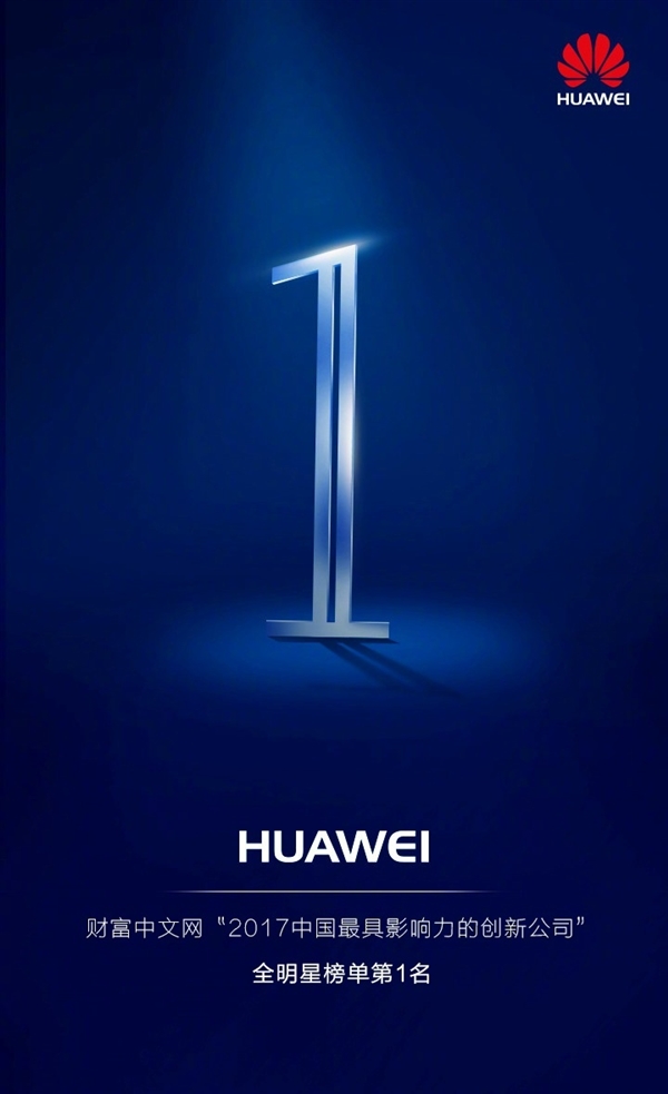 财富2017中国最具影响力创新公司揭晓：华为第1