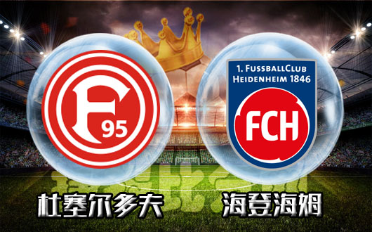 杜塞尔多夫vs海登海姆 杜塞尔高处不胜寒