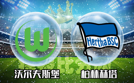沃尔夫斯堡vs柏林赫塔 狼堡不思进取变成熊窝