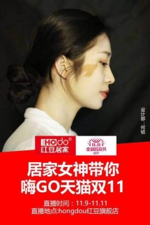 备战双十一:红豆居家网络直播为自己“带货”