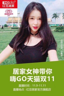 备战双十一:红豆居家网络直播为自己“带货”