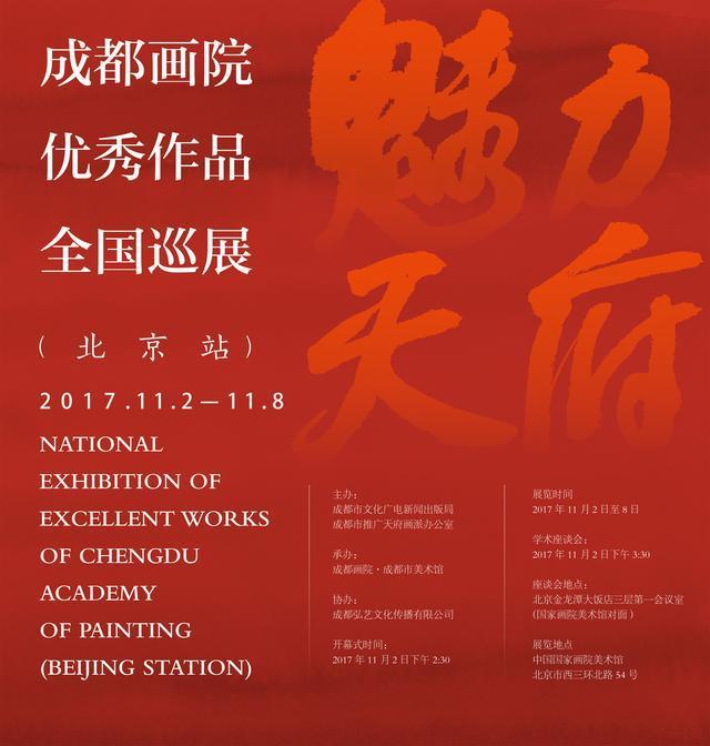 成都画院优秀作品全国巡展（北京站）开幕