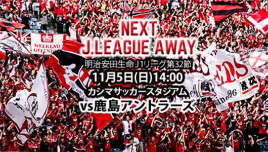 鹿岛鹿角vs浦和红钻 鹿岛让盘较足力取劲敌