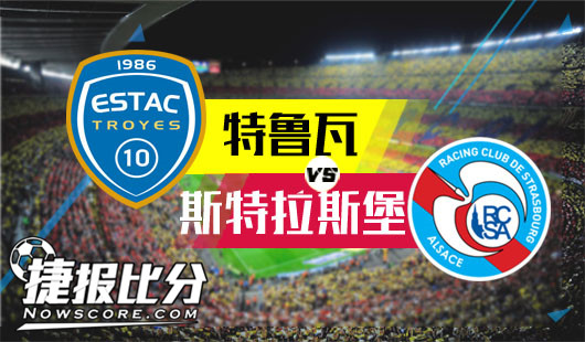 特鲁瓦vs斯特拉斯堡 本是同根生，相煎何太急