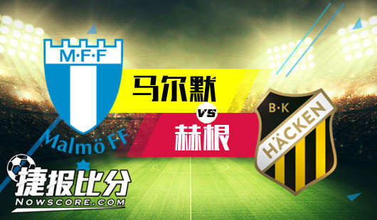 马尔默vs赫根 马尔默上演完美收官