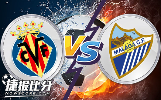 比利亚雷亚尔vs马拉加 主队双线作战，马拉加以逸待劳