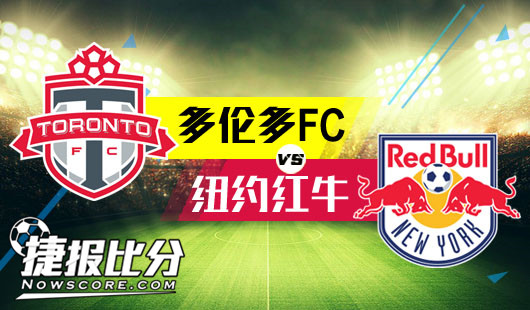 多伦多FCvs纽约红牛 多伦多FC主场斗牛