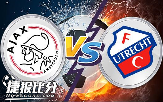 阿贾克斯vs乌德勒支 乌德勒支客场无惧深盘