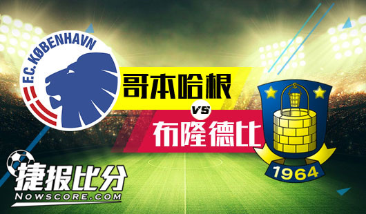 哥本哈根vs布隆德比 布隆德比强势不能停