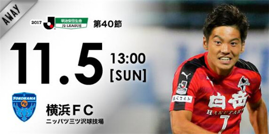 横滨FCvs熊本深红 熊本深红又遇到了麻烦