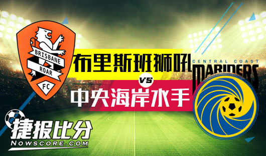 布里斯班狮吼vs中央海岸水手 布里斯班狮吼久旱盼甘霖