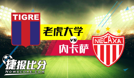 老虎大学vs内卡萨 内卡萨客场卡住老虎