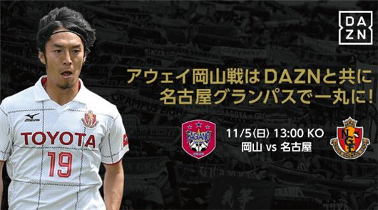 冈山绿雉vs名古屋鲸八 名古屋客场为直接升级而战