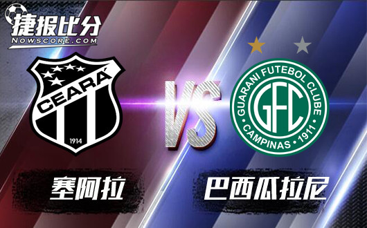 塞阿拉vs巴西瓜拉尼 巴西瓜拉尼没有丢分资本