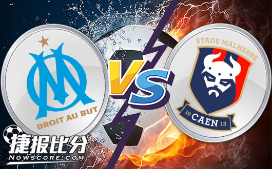 马赛vs卡昂 一马当先主场值得相信