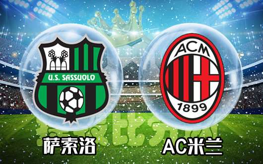 萨索洛vsAC米兰 红黑军团客场高奏凯歌