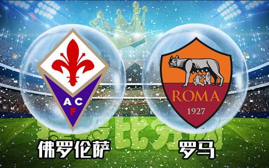 佛罗伦萨vs罗马 佛罗伦萨以逸待劳