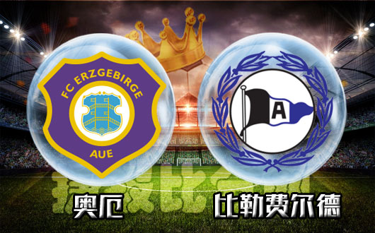 奥厄vs比勒菲尔德 此情可待成追忆