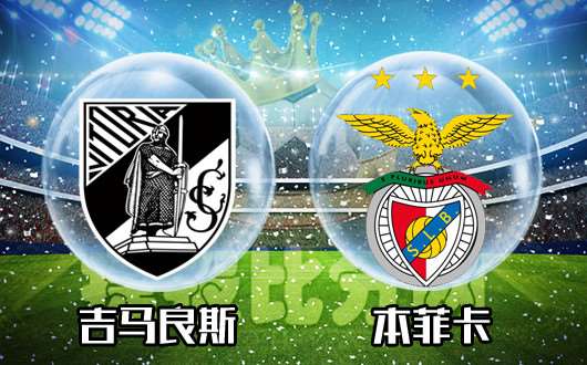 吉马良斯vs本菲卡 本菲卡客战恐遇阻拦