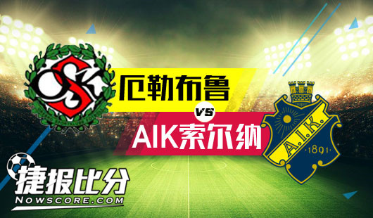 厄勒布鲁vsAIK索尔纳 厄勒布鲁遇强敌“纳”头便拜