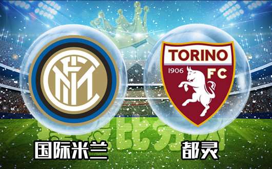 国际米兰vs都灵 国际米兰紧追领头羊