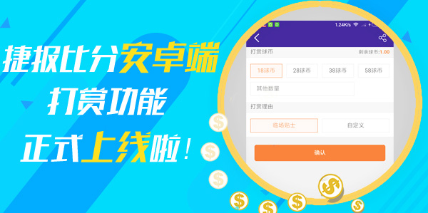 准备好了吗?捷报比分安卓端已开启打赏功能