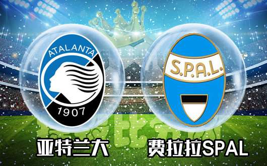 亚特兰大vs费拉拉SPAL 亚特兰大主场力擒升班马