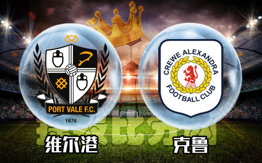 维尔港vs克鲁 维尔港杯赛就是稳
