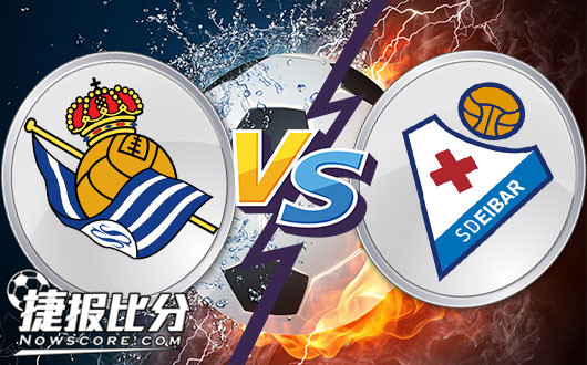 皇家社会vs埃瓦尔 皇家社会有望取得连胜