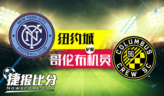 纽约城vs哥伦布机员 纽约城高举进攻大旗