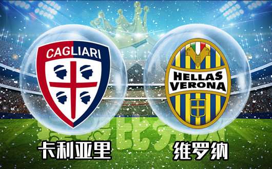 卡利亚里vs维罗纳 升班马形势严峻