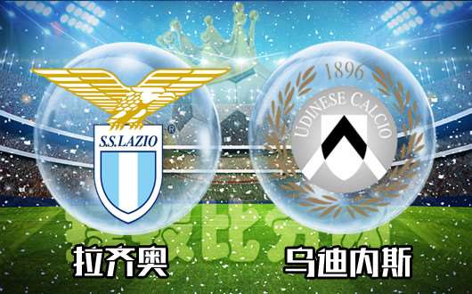 拉齐奥vs乌迪内斯 拉齐奥主场吃鸡