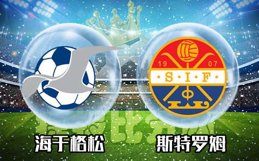 海于格松vs斯特罗姆加斯特 斯特罗姆红红火火乐翻天