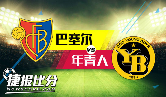 巴塞尔vs年轻人 巅峰对决 巴塞尔笑到最后