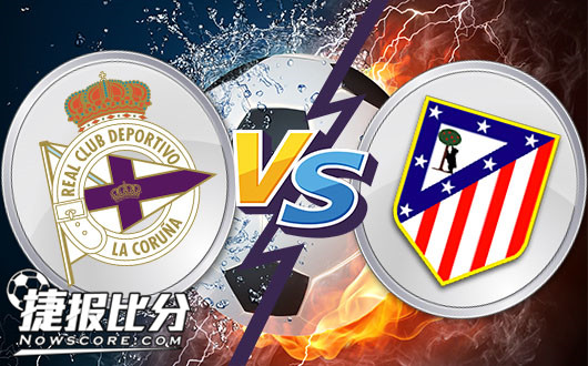 拉科鲁尼亚vs马德里竞技 马竞连续退盘客战不利