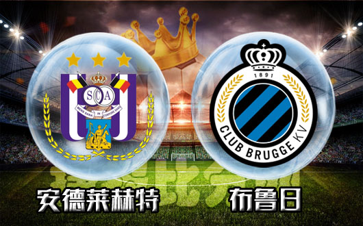 安德莱赫特vs布鲁日 布鲁日送你日不落的爱恋