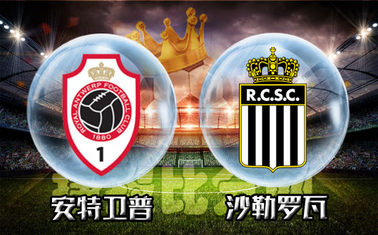 安特卫普vs沙勒罗瓦 三十年河东，三十年河西