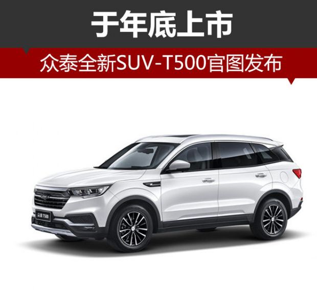 全新紧凑型SUV 众泰T500官图曝光年内上市 预计售价7万起